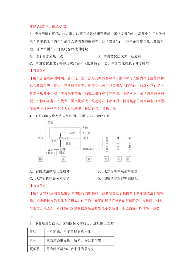 《期中考试模拟卷（二）（教师版）-高一历史上学期期中期（中外历史纲要上）_新版高中_高中历史新版_高中历史纲要上（统编版）_期中期末》第2页预览
