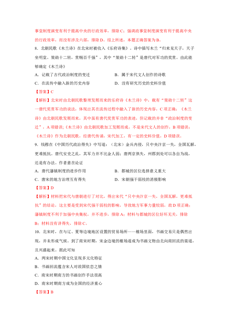 《期中考试模拟卷（二）（教师版）-高一历史上学期期中期（中外历史纲要上）_新版高中_高中历史新版_高中历史纲要上（统编版）_期中期末》第4页预览
