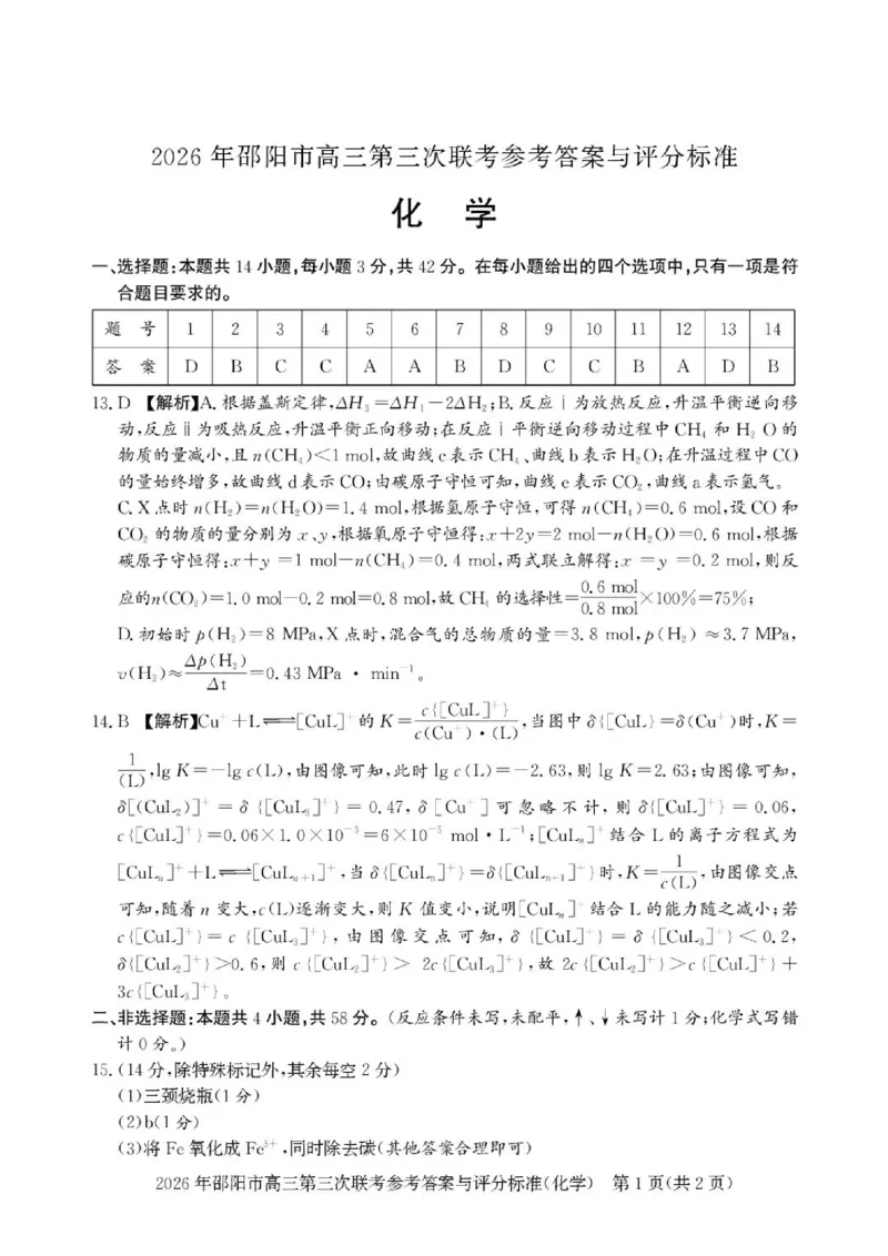 《湖南邵阳2026届高三下学期考前学情自测化学答案_2024-2027高三（6-6月题库）_2026年05月高三试卷_260519湖南省邵阳市2026届高三下学期考前预测模拟（三模）（全科）》第1页预览