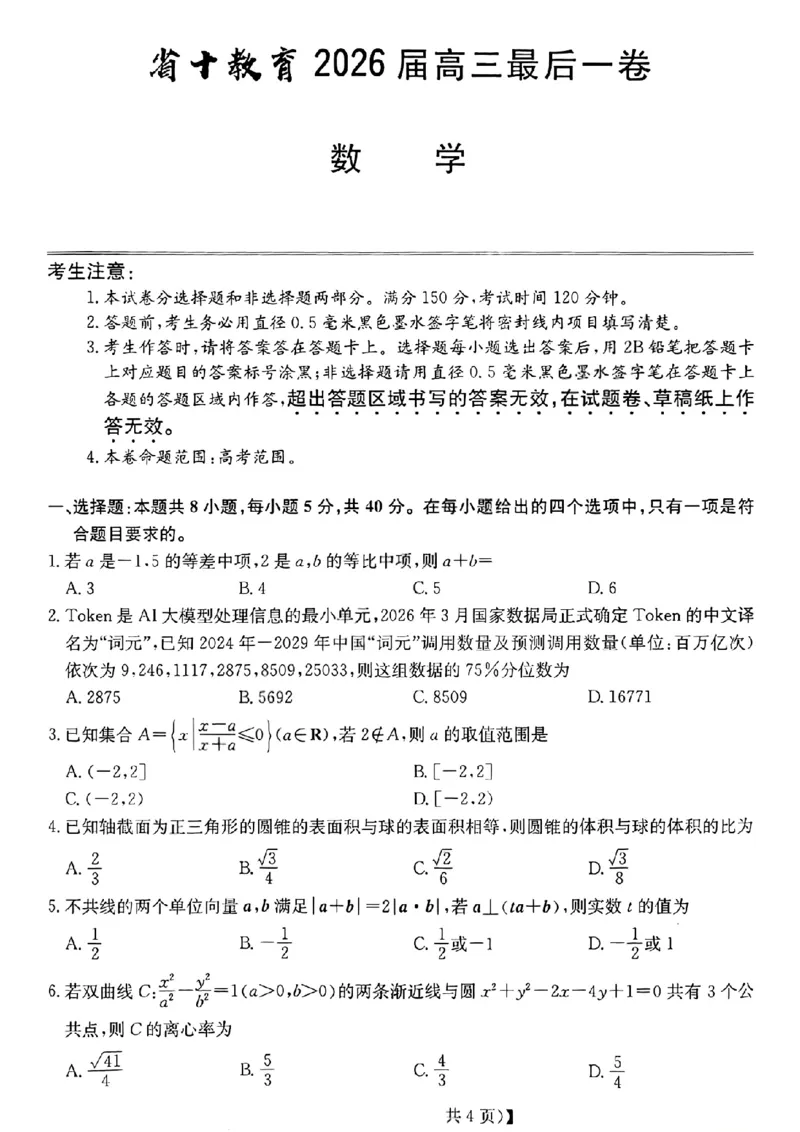 《省十联考最后一卷数学试卷_2024-2027高三（6-6月题库）_2026年05月高三试卷_260527安徽省省十联考2026届高三最后一卷（全科）》第1页预览