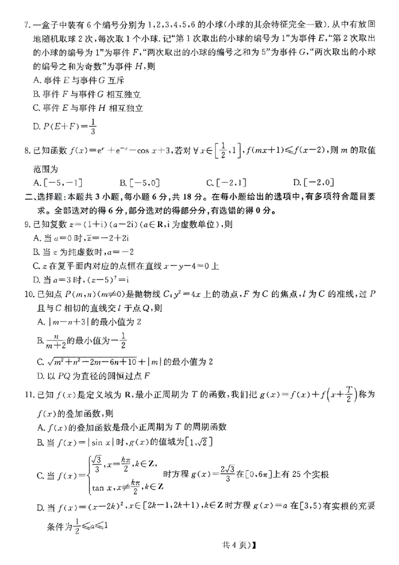 《省十联考最后一卷数学试卷_2024-2027高三（6-6月题库）_2026年05月高三试卷_260527安徽省省十联考2026届高三最后一卷（全科）》第2页预览