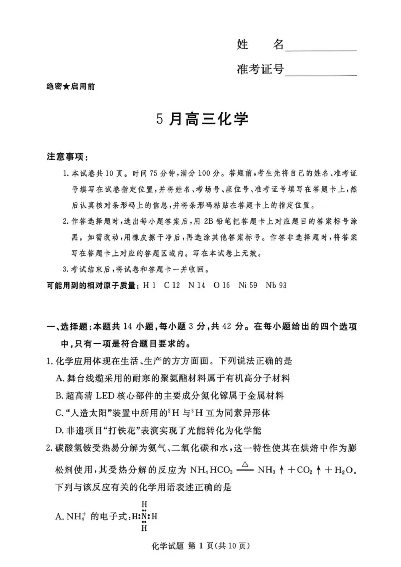 《湘豫名校2026届高三下学期5月预测联考化学_2024-2027高三（6-6月题库）_2026年05月高三试卷_260522河南省湘豫名校2026届高三下学期5月预测联考（全科）》第1页预览
