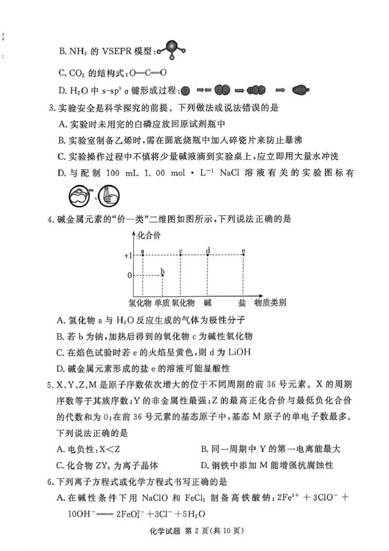 《湘豫名校2026届高三下学期5月预测联考化学_2024-2027高三（6-6月题库）_2026年05月高三试卷_260522河南省湘豫名校2026届高三下学期5月预测联考（全科）》第2页预览