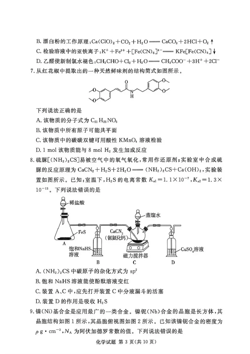 《湘豫名校2026届高三下学期5月预测联考化学_2024-2027高三（6-6月题库）_2026年05月高三试卷_260522河南省湘豫名校2026届高三下学期5月预测联考（全科）》第3页预览