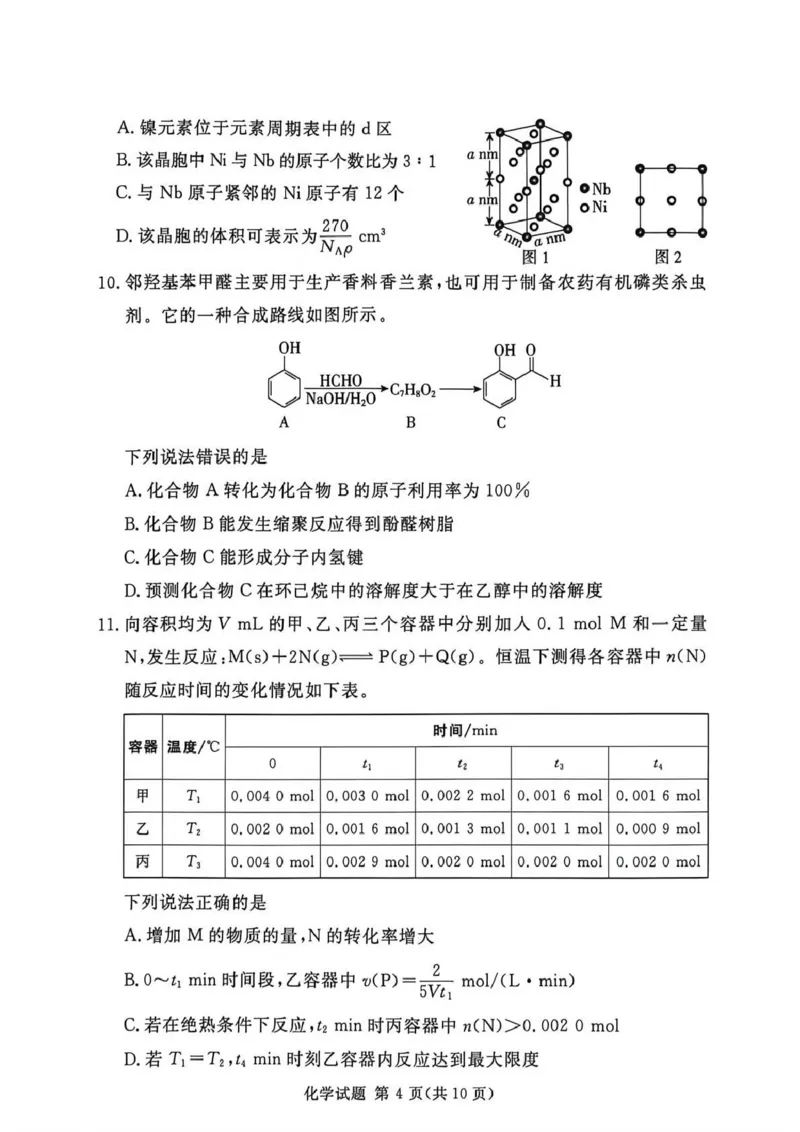 《湘豫名校2026届高三下学期5月预测联考化学_2024-2027高三（6-6月题库）_2026年05月高三试卷_260522河南省湘豫名校2026届高三下学期5月预测联考（全科）》第4页预览