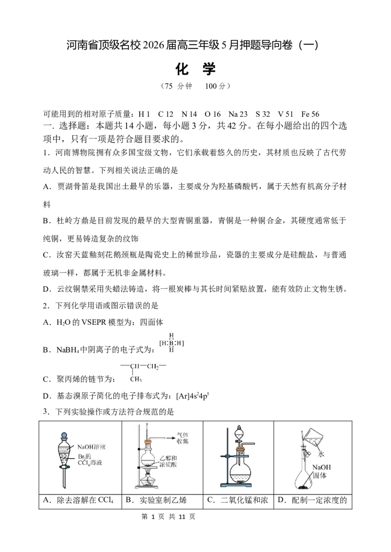 《河南省顶级名校2026届高三年级5月押题导向卷（一）化学_2024-2027高三（6-6月题库）_2026年05月高三试卷_260524河南省顶级名校2026届高三年级5月押题导向卷（一）（全科）》第1页预览
