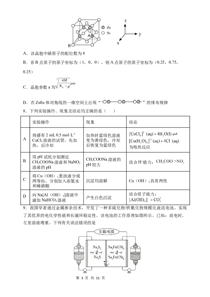 《河南省顶级名校2026届高三年级5月押题导向卷（一）化学_2024-2027高三（6-6月题库）_2026年05月高三试卷_260524河南省顶级名校2026届高三年级5月押题导向卷（一）（全科）》第3页预览