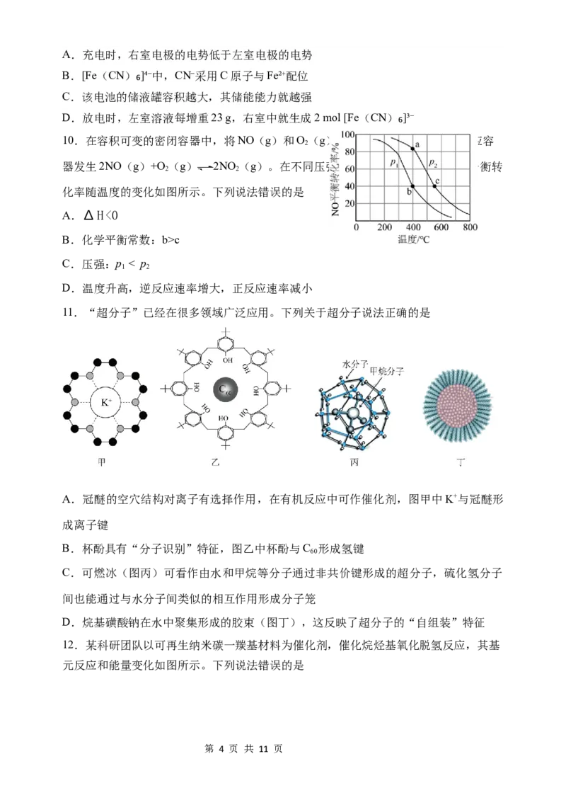 《河南省顶级名校2026届高三年级5月押题导向卷（一）化学_2024-2027高三（6-6月题库）_2026年05月高三试卷_260524河南省顶级名校2026届高三年级5月押题导向卷（一）（全科）》第4页预览
