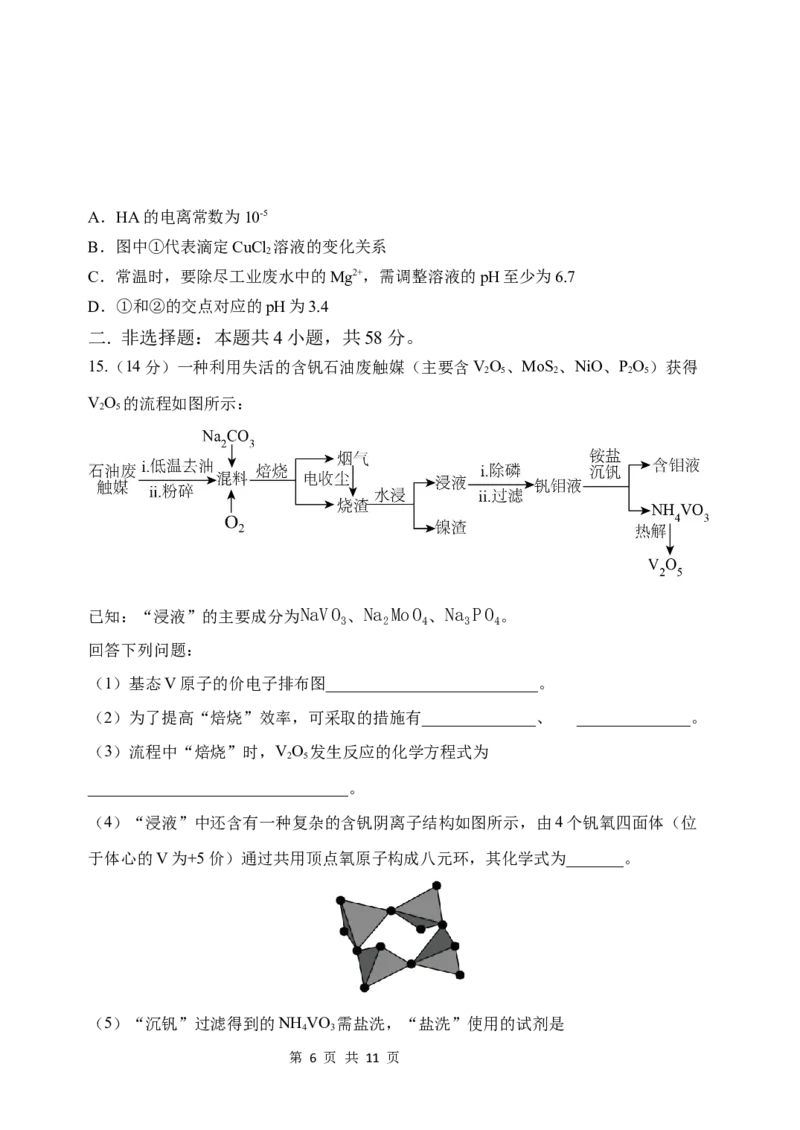 《河南省顶级名校2026届高三年级5月押题导向卷（一）化学_2024-2027高三（6-6月题库）_2026年05月高三试卷_260524河南省顶级名校2026届高三年级5月押题导向卷（一）（全科）》第6页预览