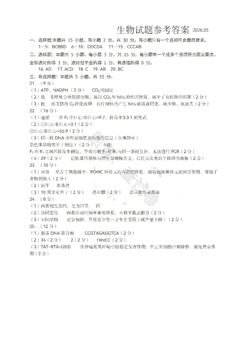 《生物答案_2024-2027高三（6-6月题库）_2026年05月高三试卷_260528山东青岛市2026年高三年级第三次适应性检测（全科）》第1页预览