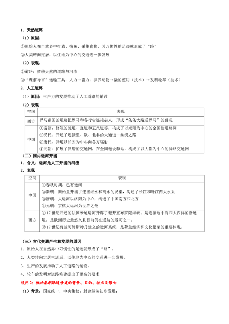 《第12课水陆交通的变迁（导学案）（学生版）_新版高中_高中历史新版_高中历史选择性必修2（统编版）_同步讲义-P5_2025版》第2页预览