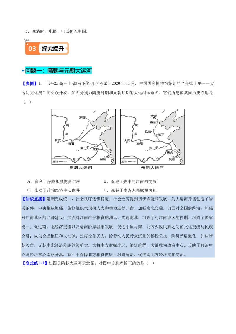 《第12课水陆交通的变迁（导学案）（学生版）_新版高中_高中历史新版_高中历史选择性必修2（统编版）_同步讲义-P5_2025版》第6页预览