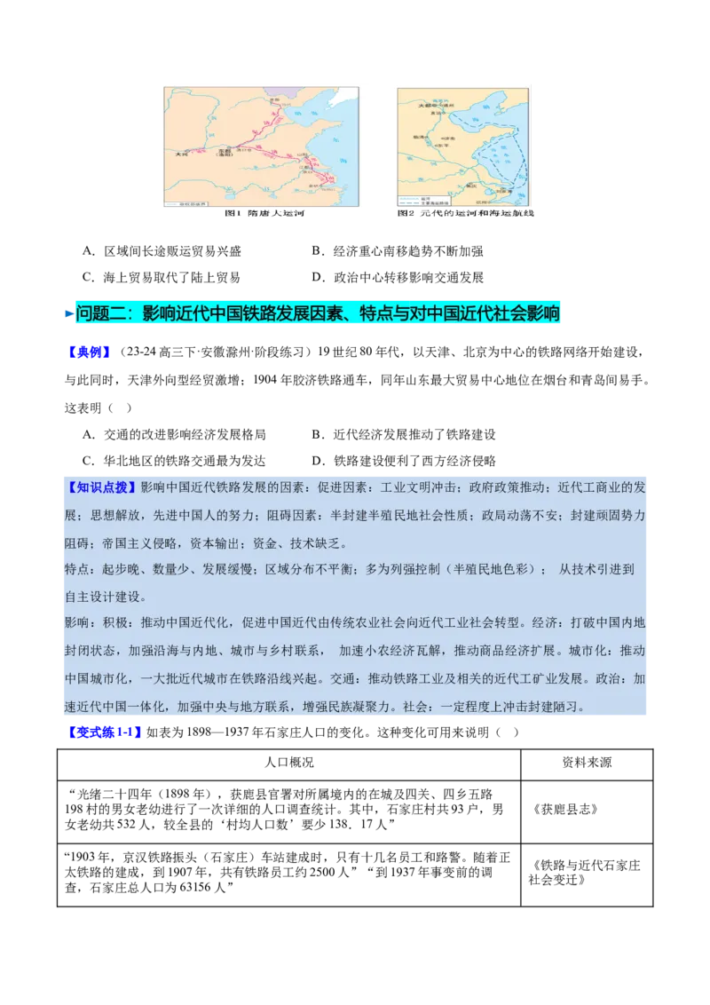 《第12课水陆交通的变迁（导学案）（学生版）_新版高中_高中历史新版_高中历史选择性必修2（统编版）_同步讲义-P5_2025版》第8页预览