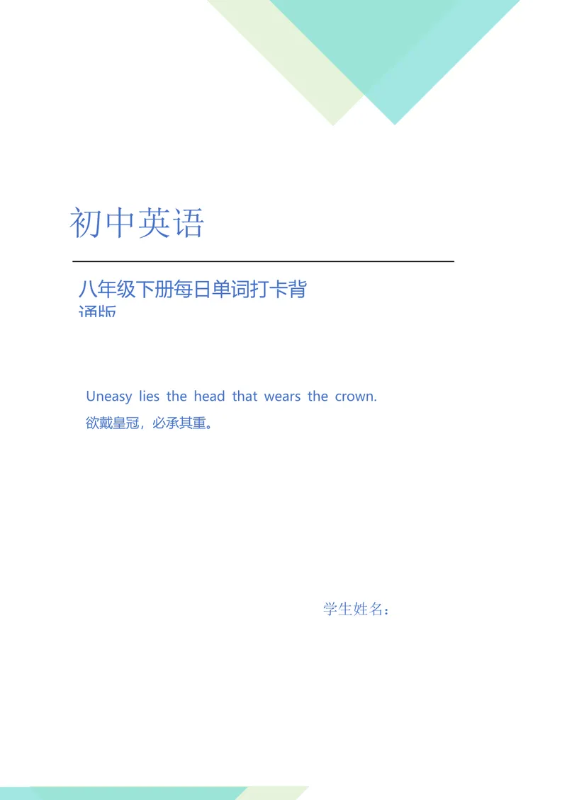 《人教版英语ba5年级下册5单词背诵与每日打卡_初中英语789_最新人教版英语八年级下册_旧版（有参考价值）_版本二_八年级英语下册（人教版）_单词专项》第1页预览
