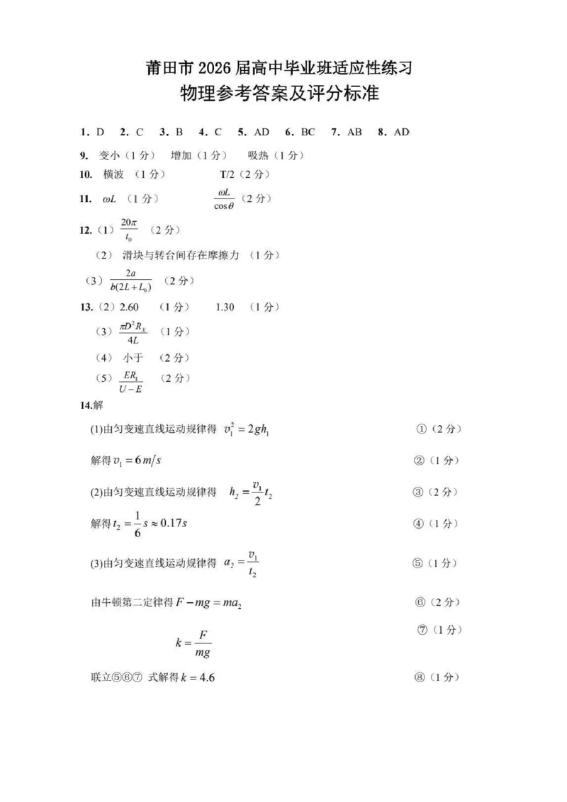 《物理答案莆田市2026届高中毕业班适应性练习试卷_2024-2027高三(6-6月题库)_2026年05月高三试卷_260520福建2026届各地市五月质检_2026届莆田5月市质检_2026届莆田三检物理试卷+答案》第1页预览