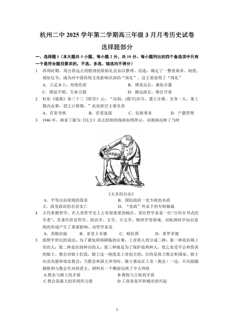 《杭州二中2025学年第二学期高三年级开学考历史-_副本_12.2026年4月全国各地高考模拟卷_2026届浙江省杭州二中高三三月月考全科_08历史_浙江省杭州二中高三三月月考》第1页预览