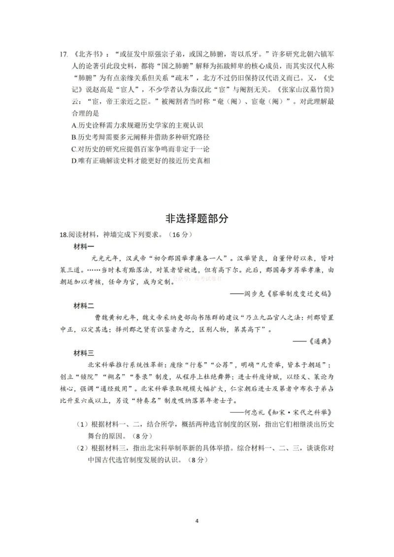《杭州二中2025学年第二学期高三年级开学考历史-_副本_12.2026年4月全国各地高考模拟卷_2026届浙江省杭州二中高三三月月考全科_08历史_浙江省杭州二中高三三月月考》第4页预览