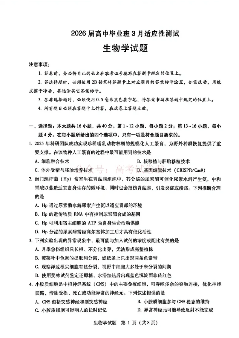 《生物试题卷--广西壮族自治区柳州市2026届高三年级高考适应性考试_12.2026年4月全国各地高考模拟卷_2026年4月_广西柳州高三适应考4月2026年广西柳州市高三适应性考试全科》第1页预览