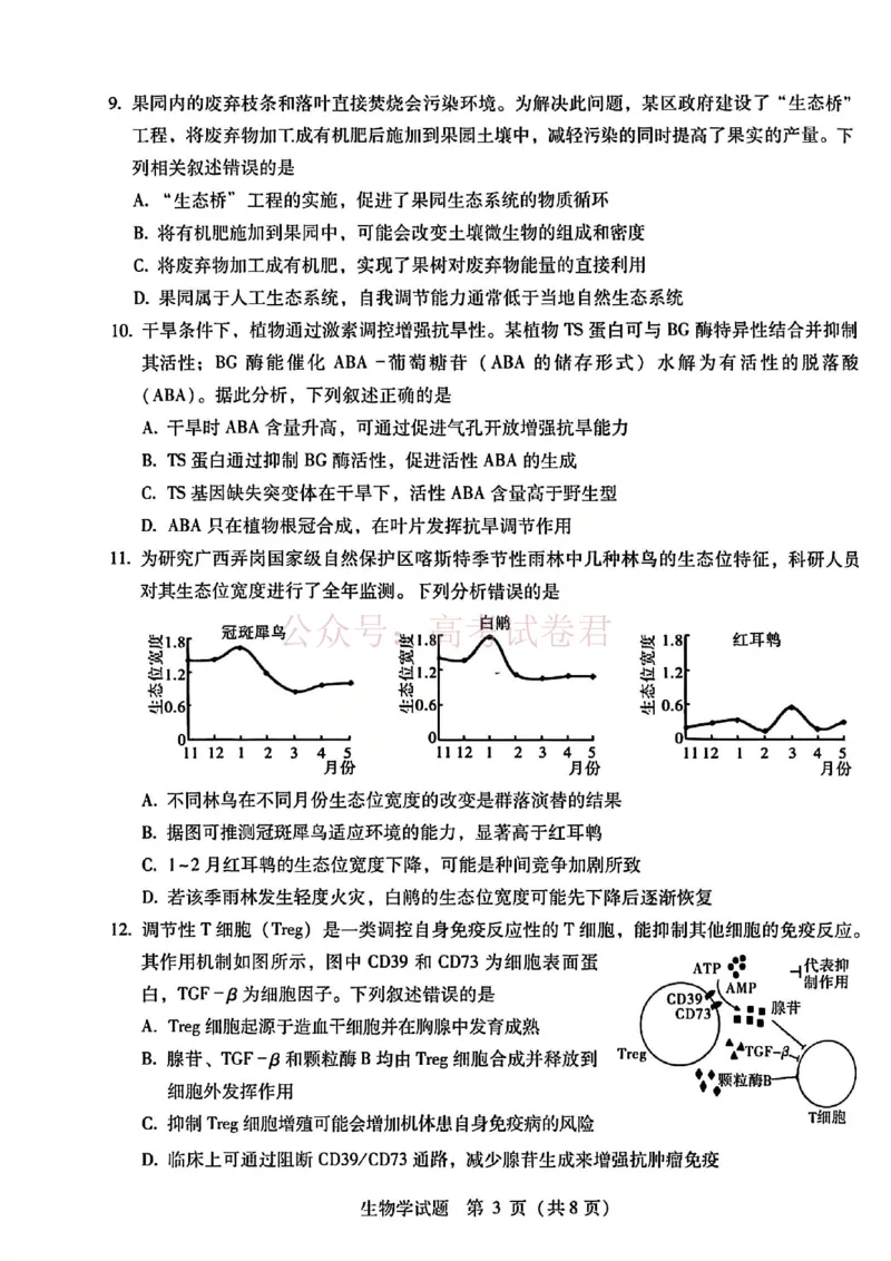 《生物试题卷--广西壮族自治区柳州市2026届高三年级高考适应性考试_12.2026年4月全国各地高考模拟卷_2026年4月_广西柳州高三适应考4月2026年广西柳州市高三适应性考试全科》第3页预览