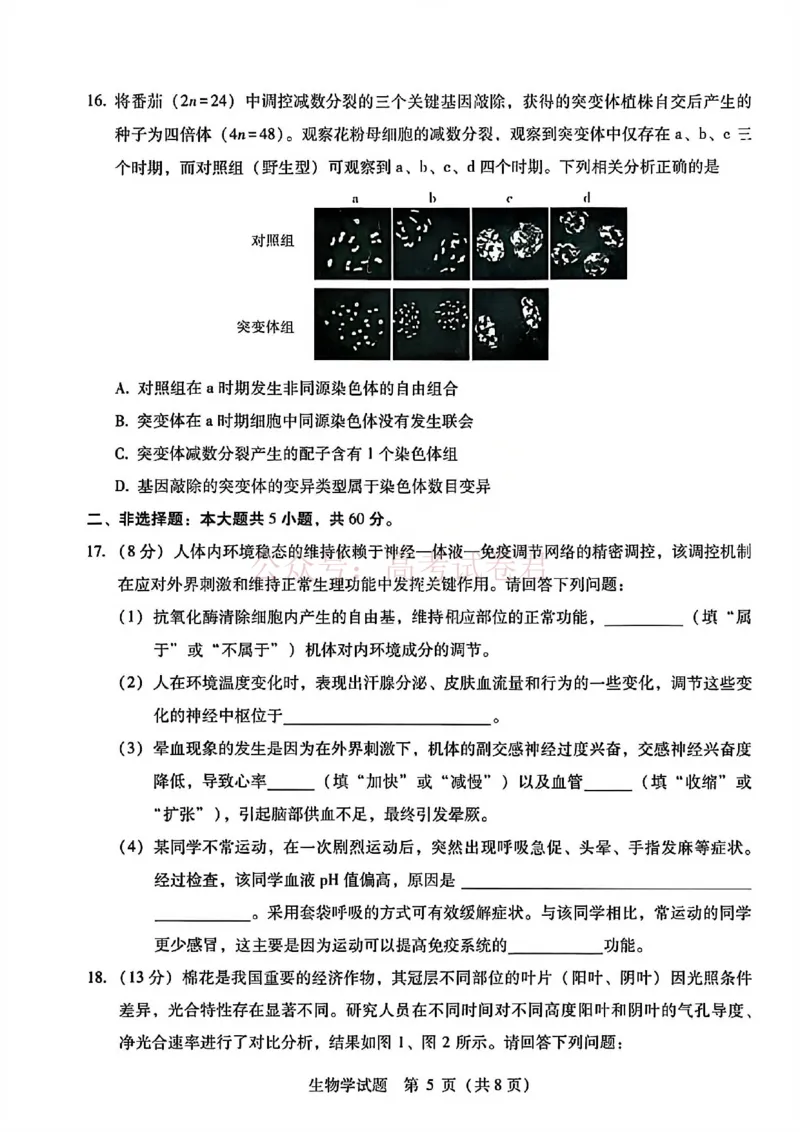 《生物试题卷--广西壮族自治区柳州市2026届高三年级高考适应性考试_12.2026年4月全国各地高考模拟卷_2026年4月_广西柳州高三适应考4月2026年广西柳州市高三适应性考试全科》第5页预览