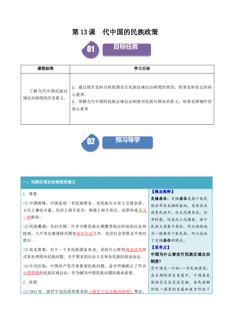 《第13课当代中国的民族政策（答案版）_新版高中_高中历史新版_高中历史选择性必修1（统编版）_同步讲义_2024版》第1页预览