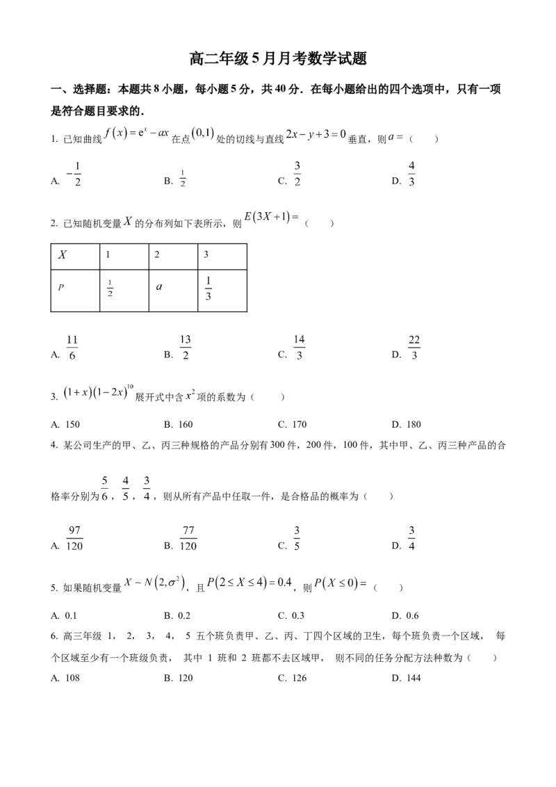 《湖北省黄梅县第一中学2025-2026学年高二下学期5月月考数学试题（原卷版）_2024-2027高二（7-7月题库）_2026年06月高二试卷》第1页预览