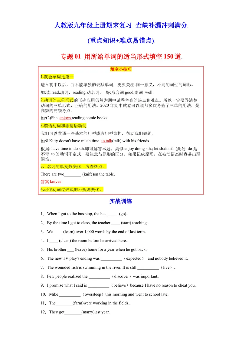 《专题01用所给单词的适当形式填空150道-2021-2022学年九年级英语上学期期末复习查缺补漏冲刺满分（重点知识+难点易错点）人教版_初中英语789_26秋最新人教版英语九年级上册_26秋人教九上》第1页预览