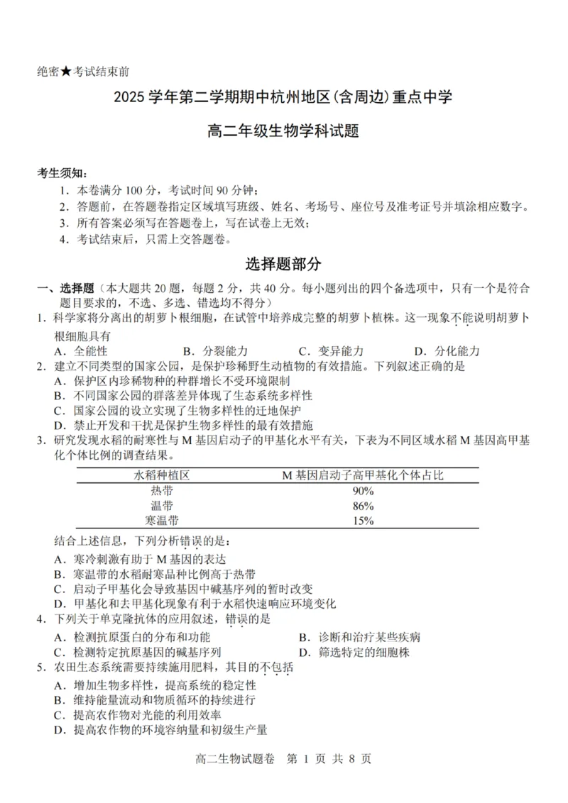 《生物试题卷_2024-2027高二（7-7月题库）_2026年04月高二试卷_260426杭州地区(含周边)重点中学2025学年高二第二学期期中联考（全科）》第1页预览