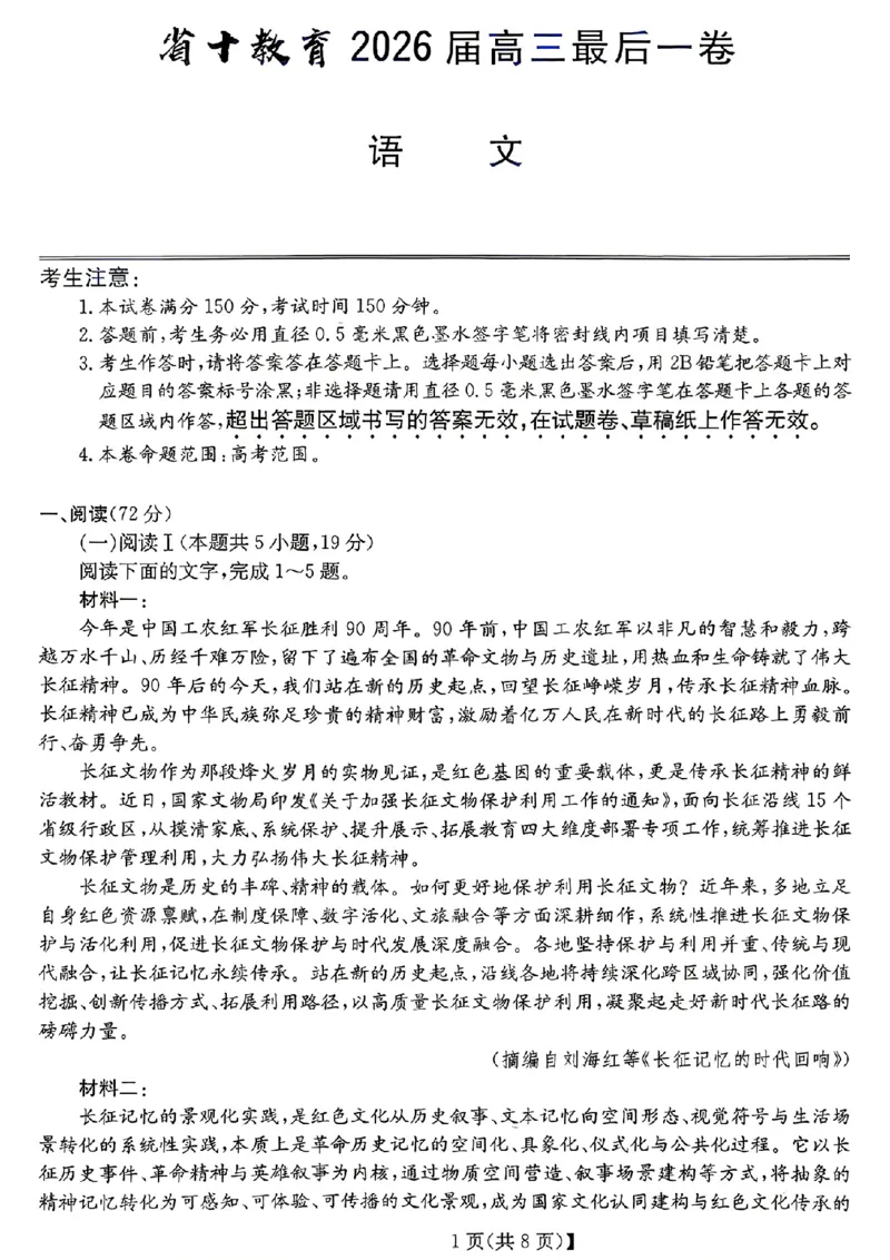 《省十联考最后一卷语文试卷_2024-2027高三（6-6月题库）_2026年05月高三试卷_260527安徽省省十联考2026届高三最后一卷（全科）》第1页预览