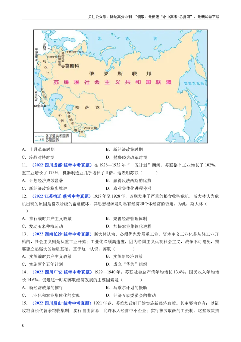 《第11课苏联的社会主义建设（原卷版）(1)_中考-总复习（2026版）_06-历史-中考总复习_2024年中考复习资料_专项复习资料_完三年（2021-2023）中考历史真题分项汇编（全国通用）》第8页预览