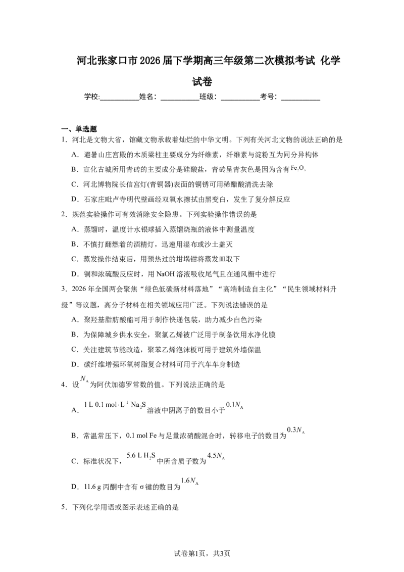 《河北张家口市2026届下学期高三年级第二次模拟考试化学试卷_2024-2027高三（6-6月题库）_2026年05月高三试卷_260518河北张家口市2026届高三年级第二次模拟考试试卷》第1页预览