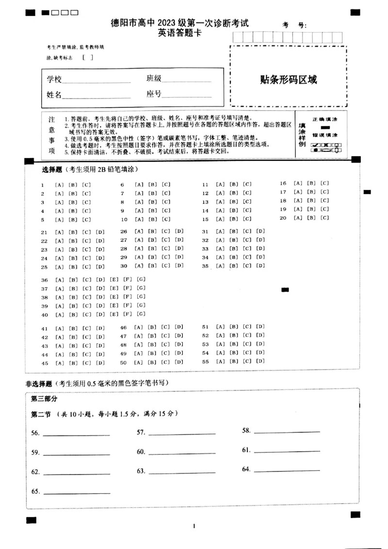《德阳市高中2023级第一次诊断考试英语答题卡_2026年高三《月考+期中考+阶段性检测真题合集》全国各省全科无水印_四川省德阳市高中2023级第一次诊断考试（德阳一诊）（全科）》第1页预览