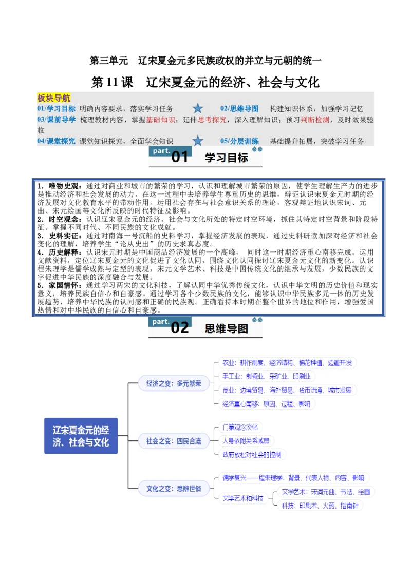 《第11课辽宋夏金元的经济、社会与文化（教师版）_新版高中_高中历史新版_高中历史纲要上（统编版）_同步讲义-P5_2025版》第1页预览