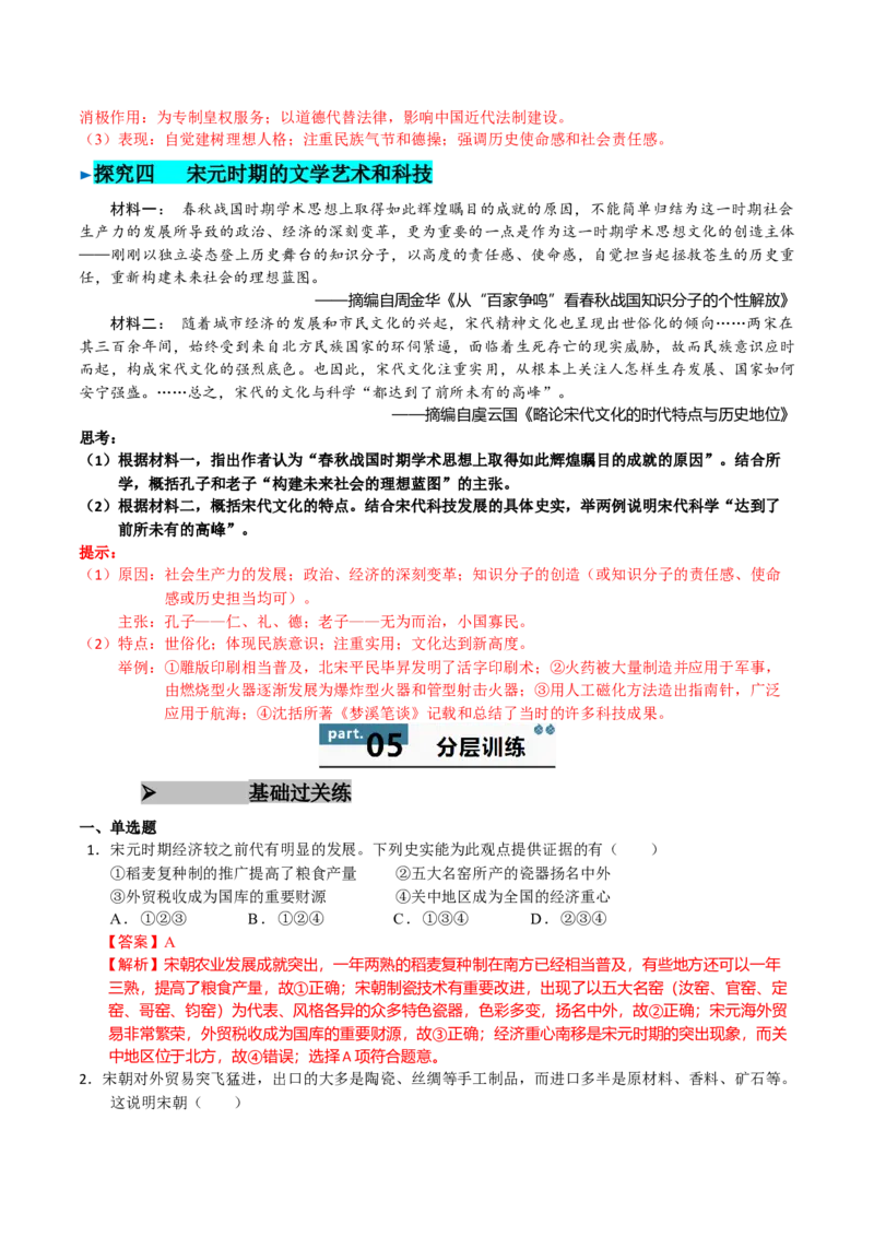 《第11课辽宋夏金元的经济、社会与文化（教师版）_新版高中_高中历史新版_高中历史纲要上（统编版）_同步讲义-P5_2025版》第7页预览