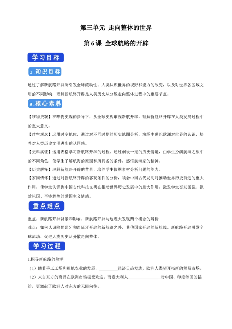 《第06课全球航路的开辟导学案（2）-部编版高中历史必修中外历史纲要下_新版高中_高中历史新版_高中历史纲要下（统编版）_导学案》第1页预览