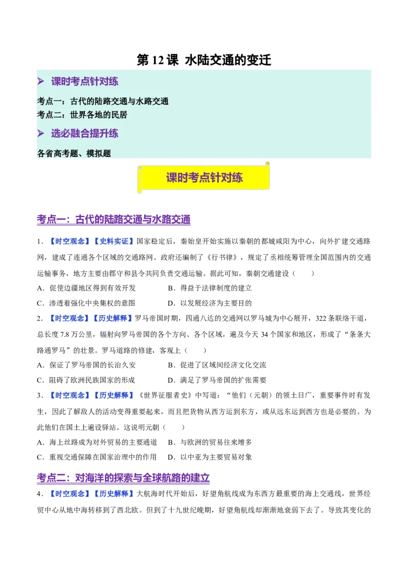《第12课水陆交通的变迁（分层训练）（学生版）_新版高中_高中历史新版_高中历史选择性必修2（统编版）_大单元教学课件+教学设计-P21_第五单元交通与社会变迁》第1页预览