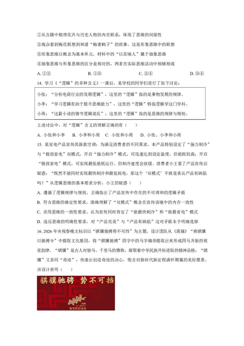 《河南省周口市名校2025-2026学年高二下学期期中联考试题政治Word版含答案_2024-2027高二（7-7月题库）_2026年06月高二试卷》第5页预览