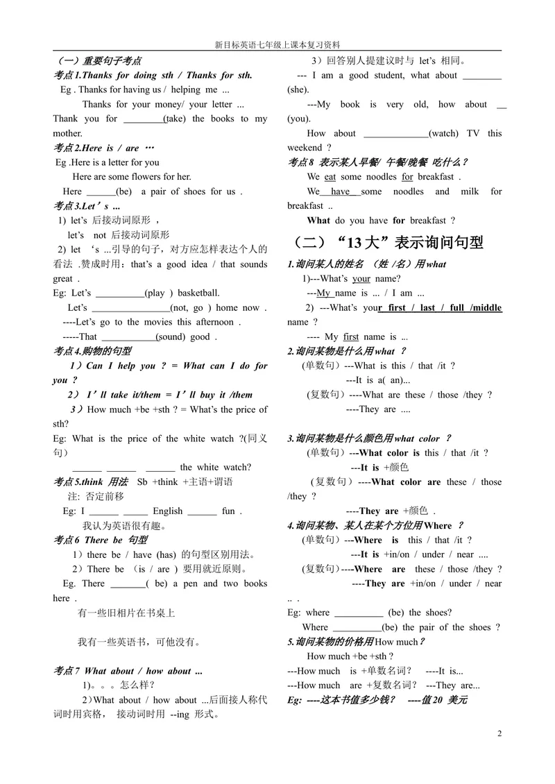 《七上英语课本复习考点归纳_初中英语789_最新人教版英语七年级上册_七上英语旧版_第一套_人教版英语七年级上册（RJ)--7.复习资料_人教版英语七年级上册（RJ)--7.复习资料》第2页预览
