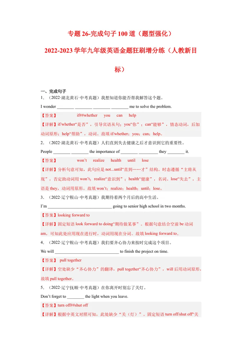 《专题26-完成句子100道-2023年狂刷增分练（解析版）_初中英语789_26秋最新人教版英语九年级上册_26秋人教九上_39、赠送其它资料_旧版资料_4.习题试卷_2人教英语9全一册期末复习（060份）》第1页预览
