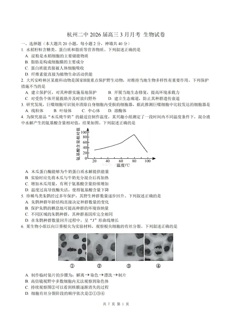 《杭州二中2025学年第二学期高三年级开学考生物-_副本_12.2026年4月全国各地高考模拟卷_2026届浙江省杭州二中高三三月月考全科_06生物_浙江省杭州二中高三三月月考》第1页预览