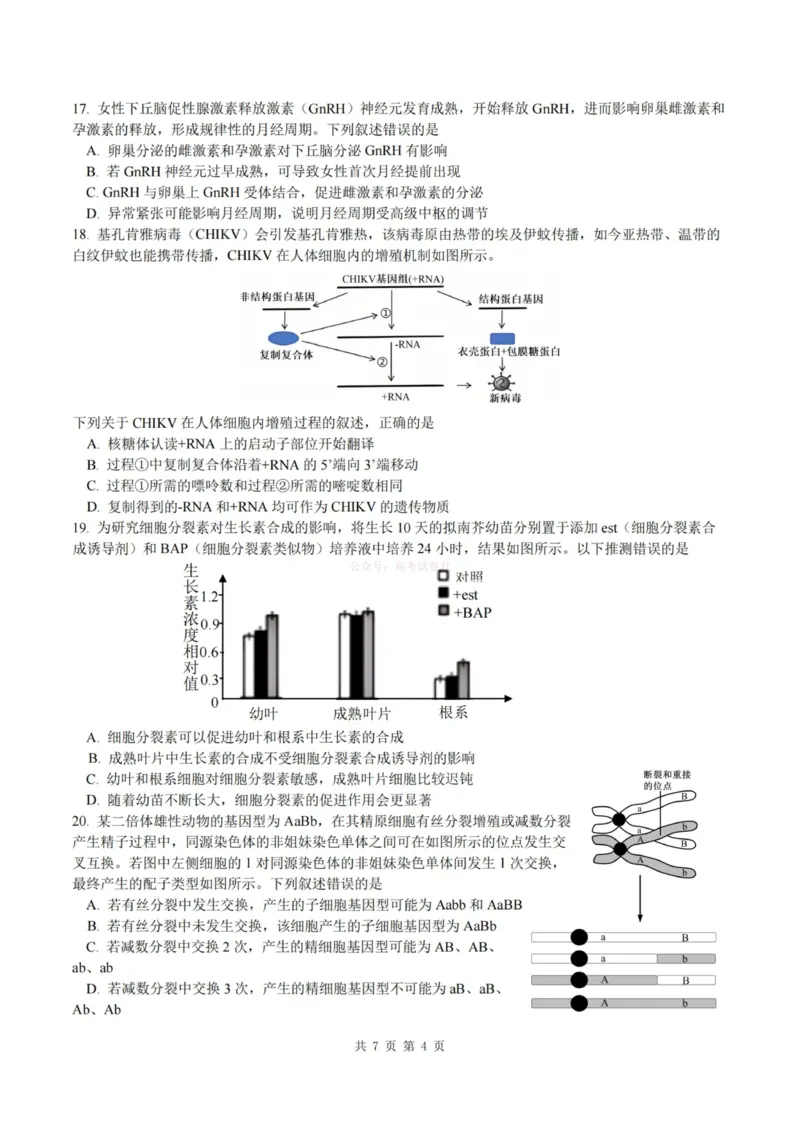 《杭州二中2025学年第二学期高三年级开学考生物-_副本_12.2026年4月全国各地高考模拟卷_2026届浙江省杭州二中高三三月月考全科_06生物_浙江省杭州二中高三三月月考》第4页预览