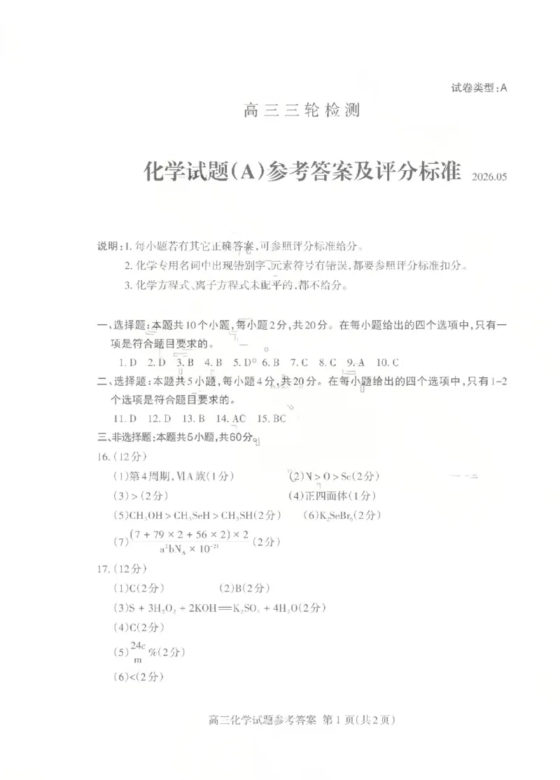 《泰安市2026年5月高三三轮检测化学答案_2024-2027高三（6-6月题库）_2026年05月高三试卷_260515山东省泰安市2026年5月高三三轮检测（泰安三模）（全科）》第1页预览