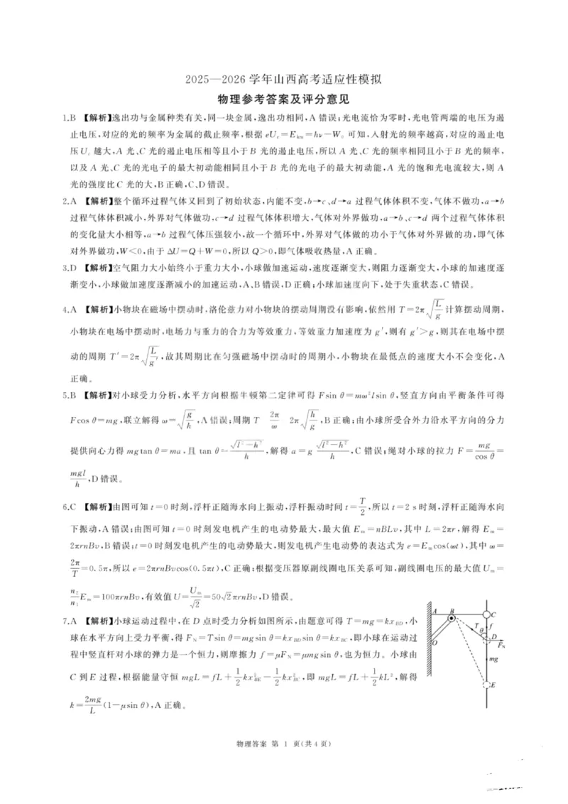 《物理答案-2026山西高考适应性模拟（4.28-29）_2024-2027高三（6-6月题库）_2026年05月高三试卷_2605022026山西高考适应性模拟考试（全科）》第1页预览