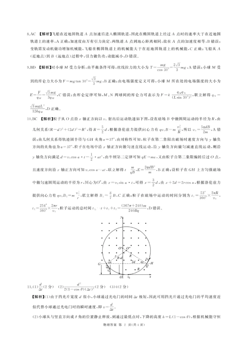 《物理答案-2026山西高考适应性模拟（4.28-29）_2024-2027高三（6-6月题库）_2026年05月高三试卷_2605022026山西高考适应性模拟考试（全科）》第2页预览