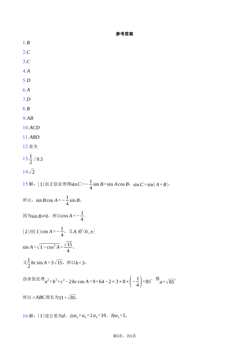 《浙江省强基联盟2025-2026学年高二下学期5月题库数学试卷（含答案)_2024-2027高二（7-7月题库）_2026年06月高二试卷_260603浙江强基联盟2025-2026学年高二下学期5月阶段检测（全）》第5页预览