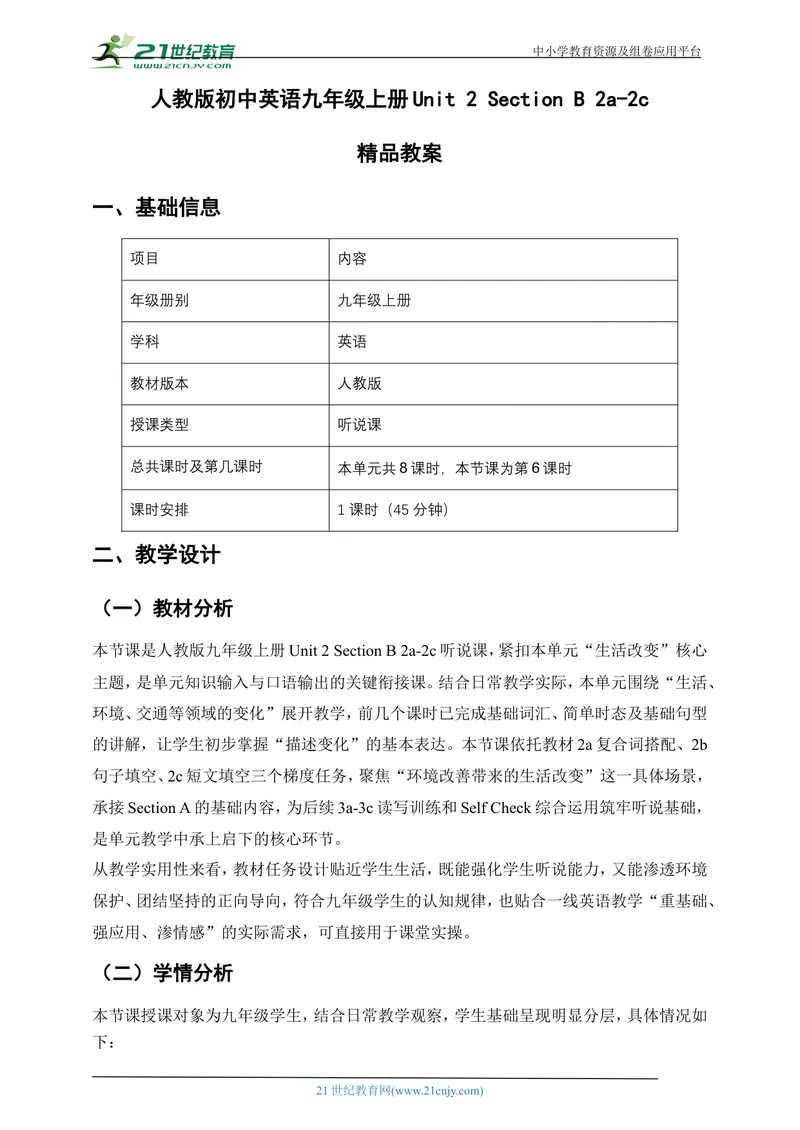 《[25757900]人教版初中英语九年级上册Unit2TheChangingWorldSectionB2a-2c精品教案_初中英语789_26秋最新人教版英语九年级上册_26秋人教九上_39、赠送其它资料_教案（持续更新）》第1页预览