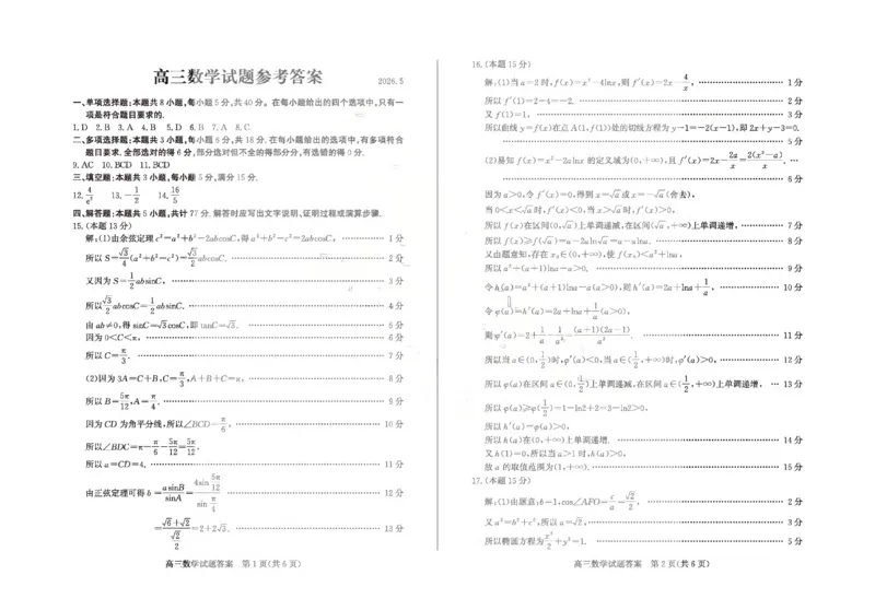 《滨州市2026年高三下学期二模考试数学答案_2024-2027高三（6-6月题库）_2026年05月高三试卷_260515山东省滨州市2026年高三下学期二模考试（滨州二模）（全科）》第1页预览
