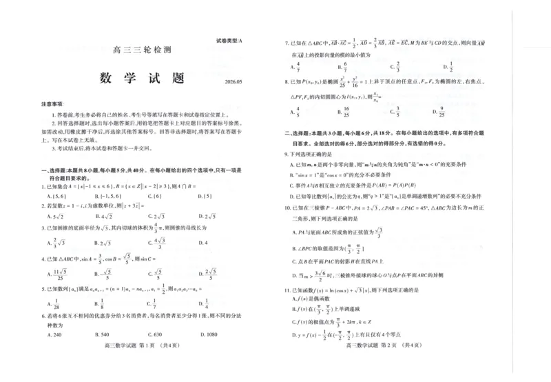 《泰安市2026年5月高三三轮检测数学_2024-2027高三（6-6月题库）_2026年05月高三试卷_260515山东省泰安市2026年5月高三三轮检测（泰安三模）（全科）》第1页预览