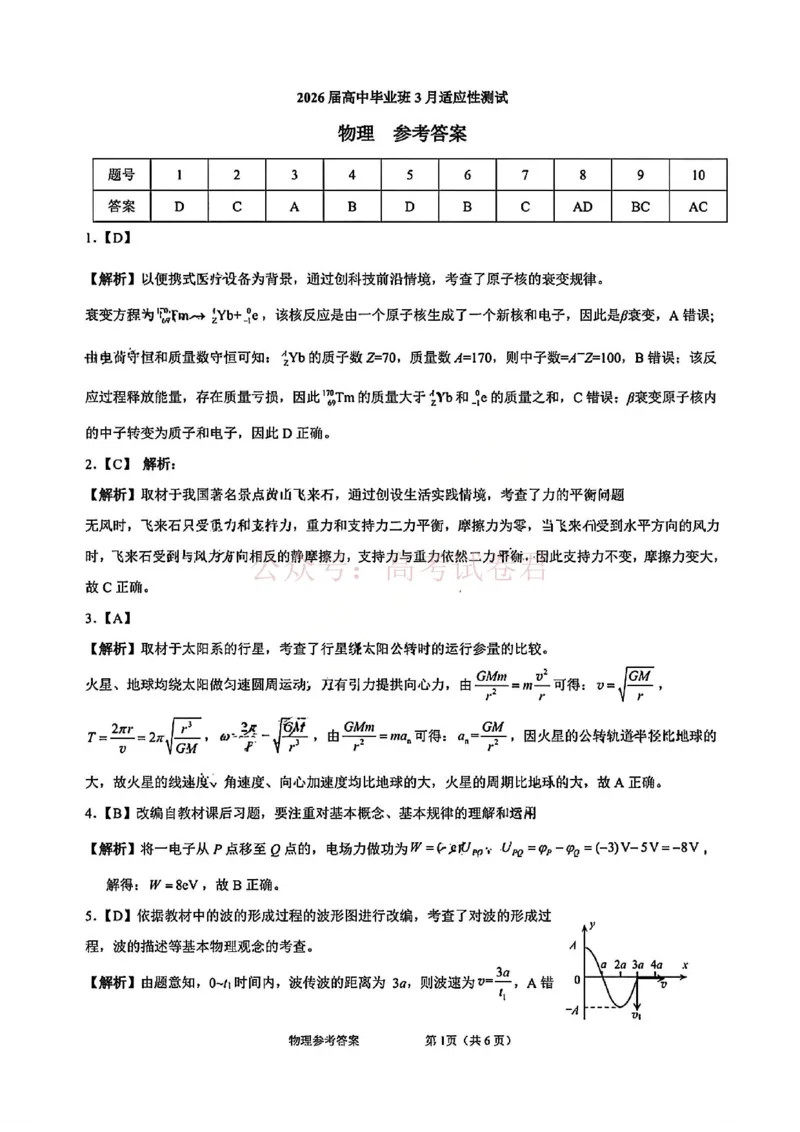 《物理试题卷答案-广西壮族自治区柳州市2026届高三年级高考适应性考试_12.2026年4月全国各地高考模拟卷_2026年4月_广西柳州高三适应考4月2026年广西柳州市高三适应性考试全科》第1页预览