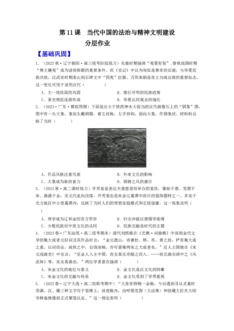 《第11课中国古代的民族关系与对外交往（分层作业）-（统编版选必1）-（原卷版）_新版高中_高中历史新版_高中历史选择性必修1（统编版）_分层作业》第1页预览